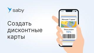 Как создать дисконтную карту в Saby