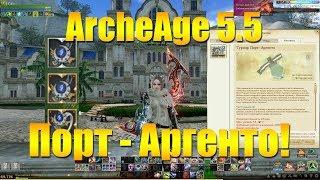 ARCHEAGE 5.5 - ТУРНИР ПОРТ-АРГЕНТО, ПОЛНОЕ ПРОХОЖДЕНИЕ И ТАКТИКА!