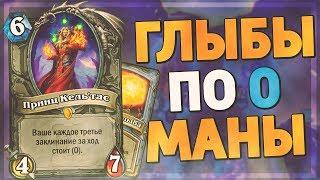 ПИРОБЛАСТЫ ПО 0 МАНЫ В НОВОМ ВИХРЕМАГЕ! Hearthstone - Руины Запределья