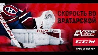 Обзор на Щитки вратаря CCM EXTREME FLEX 4 PRO