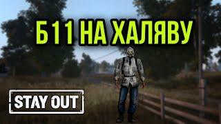 КАК ПОЛУЧИТЬ КУРТКУ Б11|Stay Out|Stalker Online|EU1