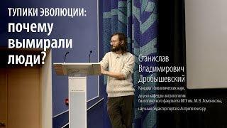 Лекция: Тупики эволюции: почему вымирали люди? Станислав Дробышевский