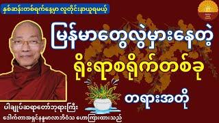 မြန်မာတွေ လွဲမှားနေတဲ့ ဓလေ့စရိုက်တစ်ခု တရားတော်