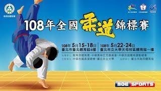 108年全國柔道錦標賽 網路直播