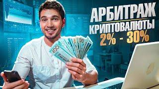 Арбитраж Криптовалюты | P2P арбитраж 10% за круг | Заработок на p2p для всех