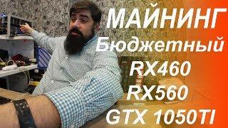 Бюджетный Майнинг на RX460, RX560 и GTX 1050TI