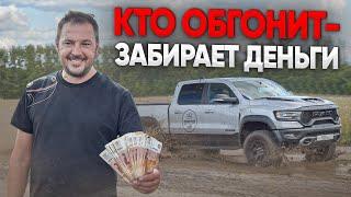 НИКТО НЕ ОБГОНИТ ЭТО!  ГОНКА по ПОЛЮ с RAM TRX на ДЕНЬГИ!