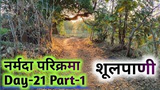 Narmada Parikarma Day-21 Part-1 शूलपाणी #narmadaparikrama #ramramindia