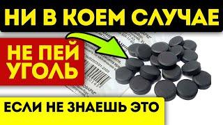 Почему в инструкции это замалчивают? Активированный уголь вымывает не только токсины, но и...