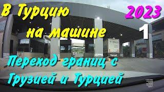 В Турцию на машине. 2023. ч-01. Дорога до Средиземного моря.