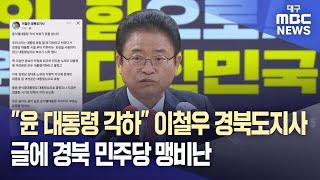 "윤 대통령 각하" 이철우 경북도지사 글에 경북 민주당 맹비난 | 대구MBC뉴스