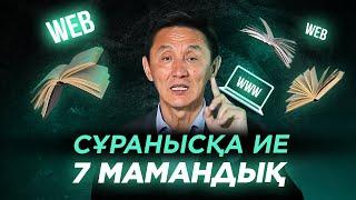 2020 жылы Сұранысқа ие 7 мамандық. Болашақта қандай мамандар сұранысқа ие болады? ҰБТ.