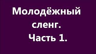 Молодёжный сленг. Перевод некоторых подростковых слов.