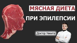 Эпилепсия и карнивор диета. Мясная диета при эпилепсии. Эпилепсия и КЕТОЗ.