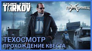 Техосмотр | Миротворец | Escape from Tarkov --- В РОЛИКЕ УКАЗАН СТАРЫЙ ПУТЬ ДО ТОЧКИ