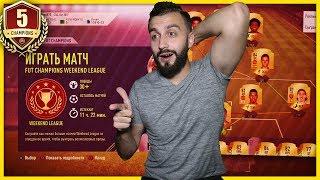 ВЗЯЛ ЭЛИТУ В WL БЕЗ ДОНАТА! | ДОРОГА К FUT CHAMPIONS #5