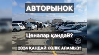 Сколько стоят Авто в Казахстане Авторынок Атырау 2024 Цены на авто / Көлік базарынан не хабар?