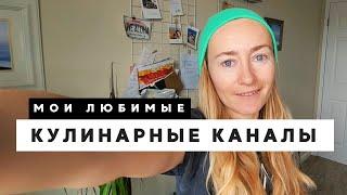 ЛЮБИМЫЕ КУЛИНАРНЫЕ КАНАЛЫ НА YOUTUBE