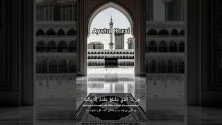 Ayatul kursi Full HD | آیة الکرسي #ayatulkursi  Ep - 73
