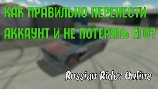 Russian Rider Online - Как правильно перенести аккаунт и не потерять его?