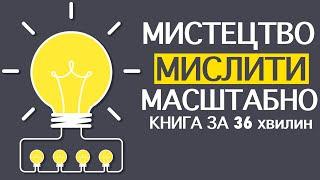 «Мистецтво мислити масштабно» |  Девід Шварц