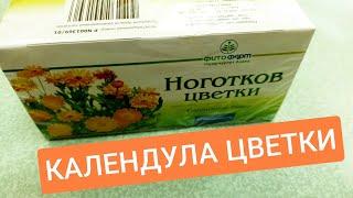 НОГОТКОВ ( КАЛЕНДУЛА) ЦВЕТКИ ИНСТРУКЦИЯ ПО ПРИМЕНЕНИЮ