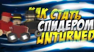 Как стать Спидером?! / Баг Unturned / Удивить друзей в Unturned