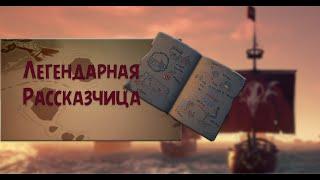 [Sea of Thieves][Tall Tales] Прохождение третьего квеста. Легендарная рассказчица.