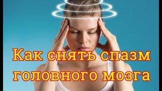 Как быстро снять спазм головного мозга. Настрой сытина на оздоровление сосудов.