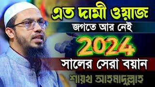 ahmadullah waz 2024 শায়খ আহমাদুল্লাহ Waz Official