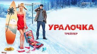 Уралочка | Трейлер | Фильм 2024