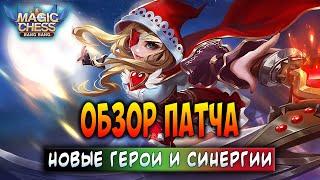 ОБЗОР ПАТЧА! НОВЫЕ ГЕРОИ И СИНЕРГИИ! Магические Шахматы Мобайл Легенд / Magic Chess