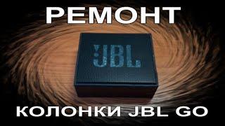 РЕМОНТ КОЛОНКИ GBL GO