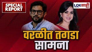 Special Report | #adityathackeray | वरळीत होणार तगडा सामना ; आदित्य ठाकरेंविरोधात हायप्रोफाईल चेहरा?