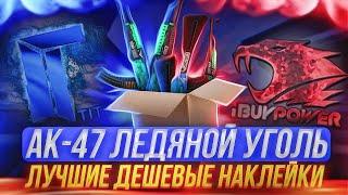 ТОП 5 ЛУЧШИХ И ДЕШЕВЫХ НАКЛЕЕК НА AK-47 ЛЕДЯНОЙ УГОЛЬ