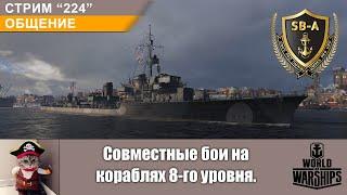 Совместные бои на кораблях 8-го уровня. Общение World of Warships. С-224