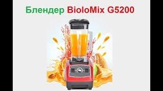 Блендер профессиональный Biolomix G5200