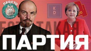 Что такое политические партии, зачем они нужны и как они возникают? | Просто о сложном