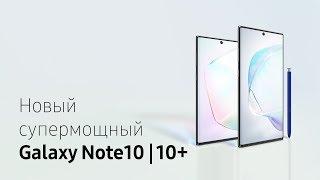 Новый супермощный Galaxy Note10 | 10+