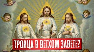 Троица в Ветхом завете? | Раввин Михаил Финкель