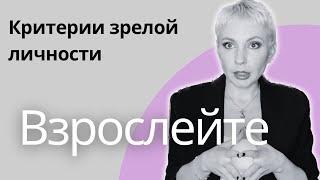 13 КРИТЕРИЕВ ЗРЕЛОГО ЧЕЛОВЕКА |  Как можно повзрослеть? #зрелость #психологияличности