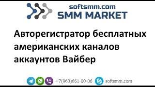 Регистратор бесплатных американских каналов Вайбер. Авторег бесплатных американских каналов Вайбер.