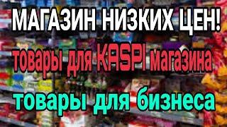Магазин IVI в Алматы. Тысячи дешевых товаров! Товары для Каспи магазина! Товары для бизнеса!