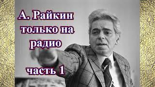 Аркадий Райкин только с радиопередач на радио (часть 1)