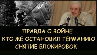  Н.Левашов. Кто победил в Великой Отечественной Войне и остановил Германию. Снятие блокировок