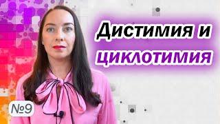 Дистимия и циклотимия. Отличия от биполярного расстройства. Двойная депрессия l №9 БАР