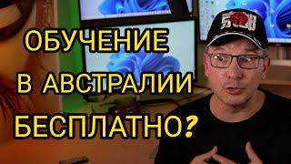 Обучение в Австралии Бесплатно?!... #иммиграция #эмиграция #иммиграциявавстралию