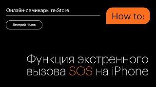 Как настроить вызов SOS на iPhone