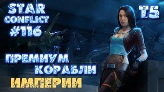 Star Conflict #116 Премиум корабли Империи Т5