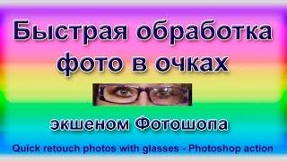 Удаляем блики в очках - Remove the glare glasses